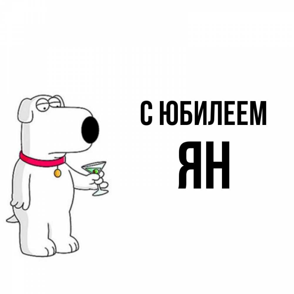 Открытка на каждый день с именем, Ян С юбилеем песик с оливками Прикольная открытка с пожеланием онлайн скачать бесплатно 