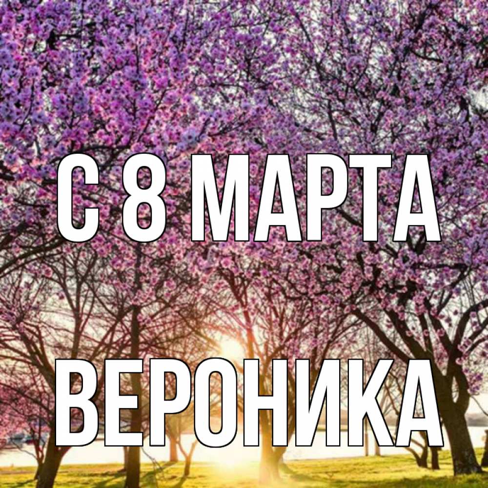 Открытка на каждый день с именем, вероника С 8 марта международный женский день Прикольная открытка с пожеланием онлайн скачать бесплатно 