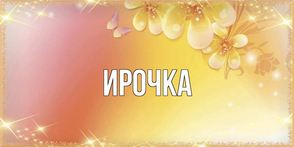 Открытка на каждый день с именем, ирочка Главная бесплатные открытки на международный женский день Прикольная открытка с пожеланием онлайн скачать бесплатно 