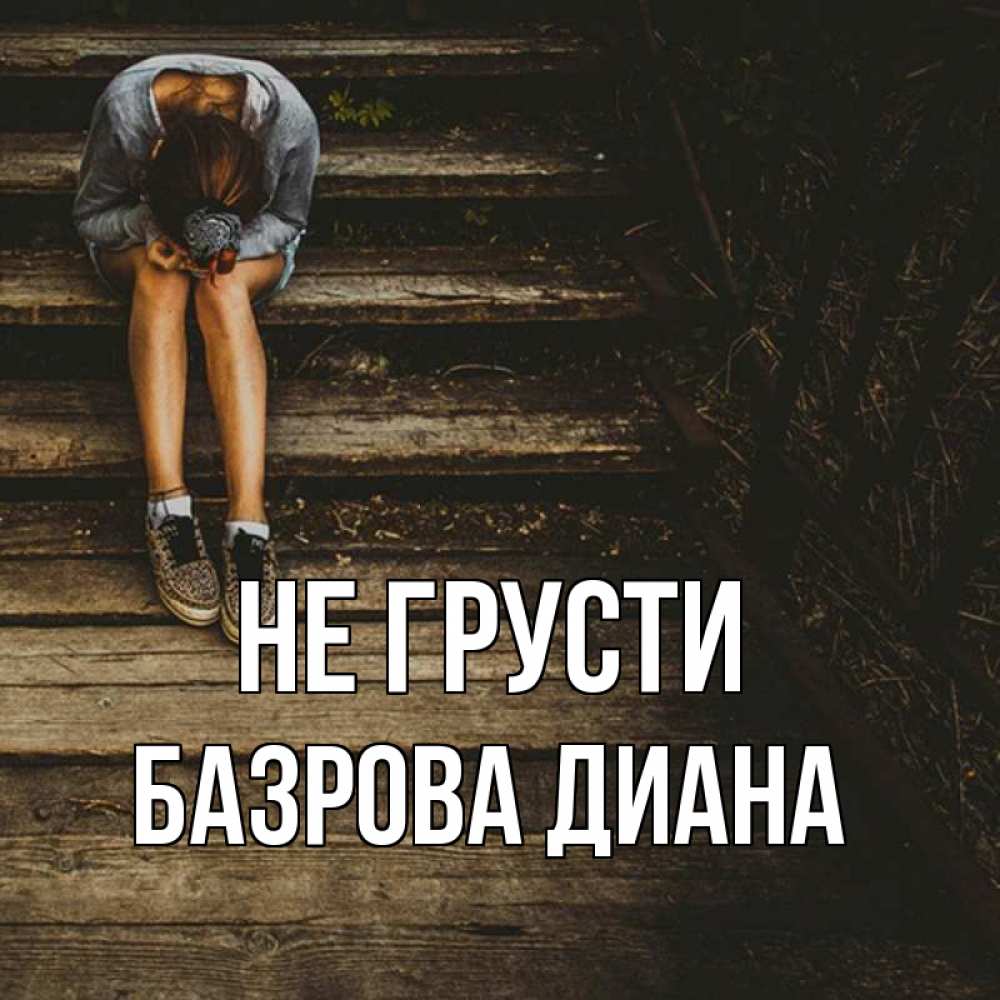 Сижу грущу картинки