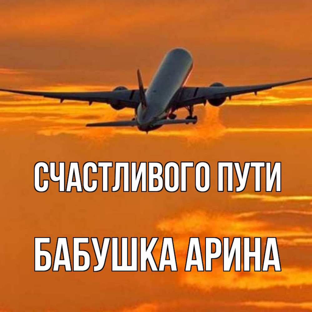 Картинки счастливого пути брат