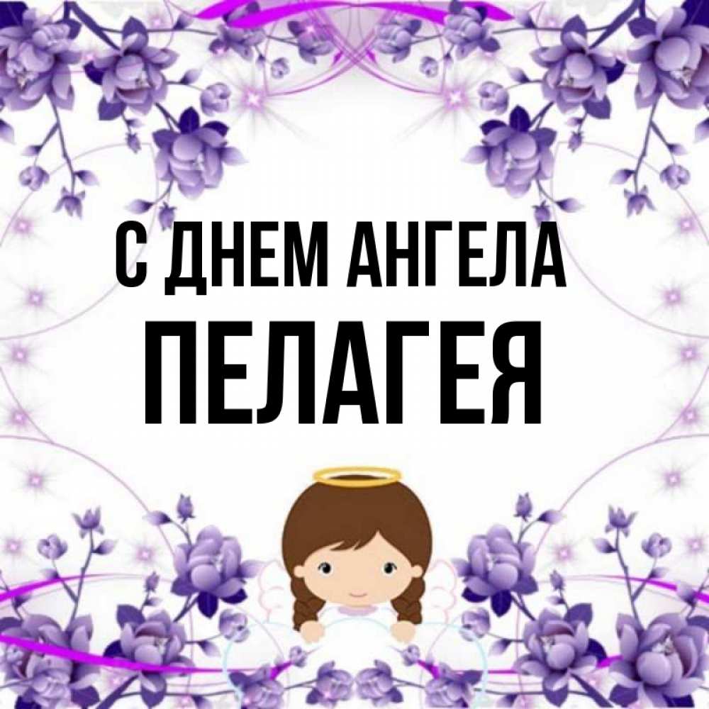Именины пелагеи по православному календарю