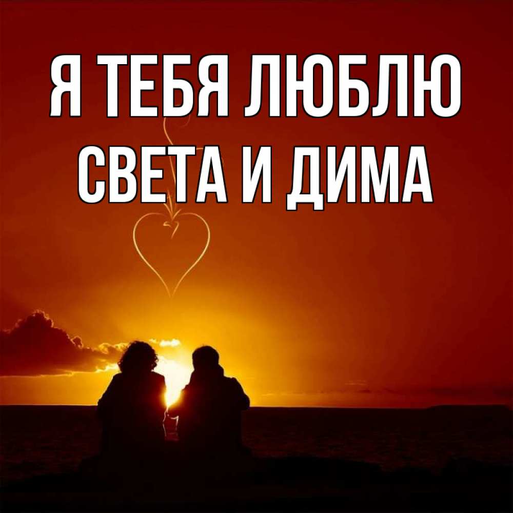 Люблю свету картинки