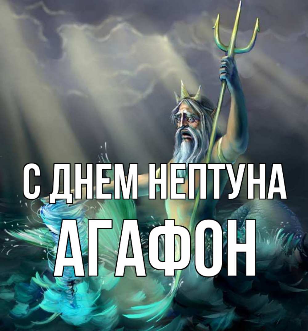 Открытка на каждый день с именем, Агафон С днем нептуна с днем Нептуна Прикольная открытка с пожеланием онлайн скачать бесплатно 