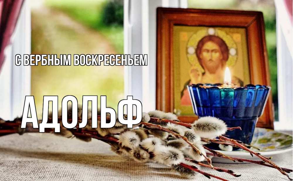 Открытка на каждый день с именем, Адольф С вербным воскресеньем верба Прикольная открытка с пожеланием онлайн скачать бесплатно 