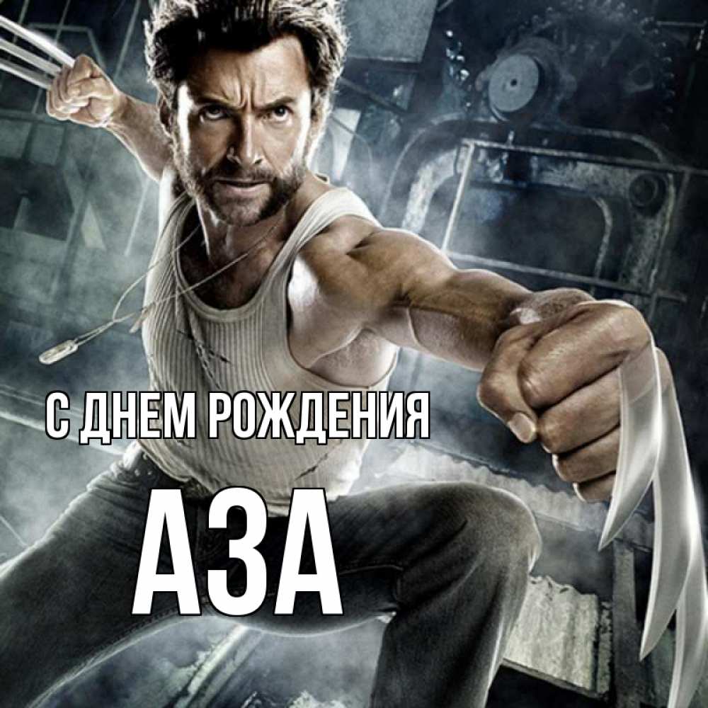 Открытка на каждый день с именем, Аза С днем рождения супергерой в ярости Прикольная открытка с пожеланием онлайн скачать бесплатно 
