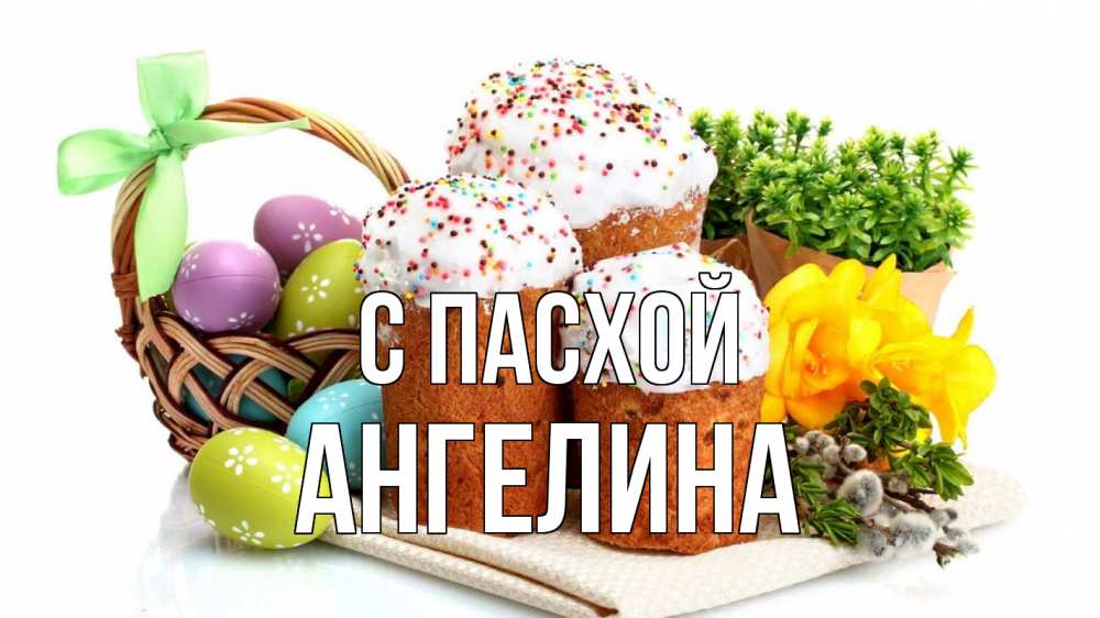 Открытка на каждый день с именем, Ангелина С пасхой пасха Прикольная открытка с пожеланием онлайн скачать бесплатно 