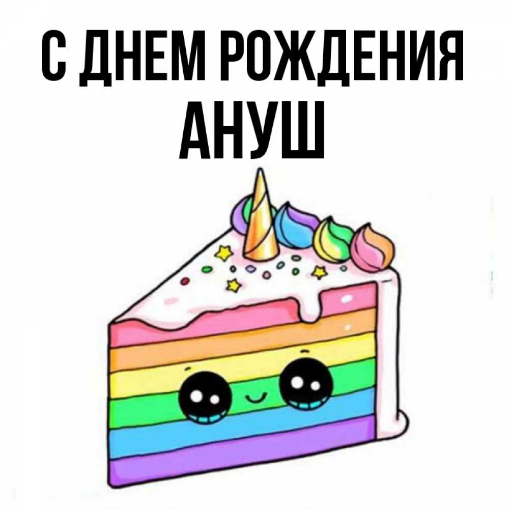 Открытка на каждый день с именем, Ануш С днем рождения с днем варенья Прикольная открытка с пожеланием онлайн скачать бесплатно 