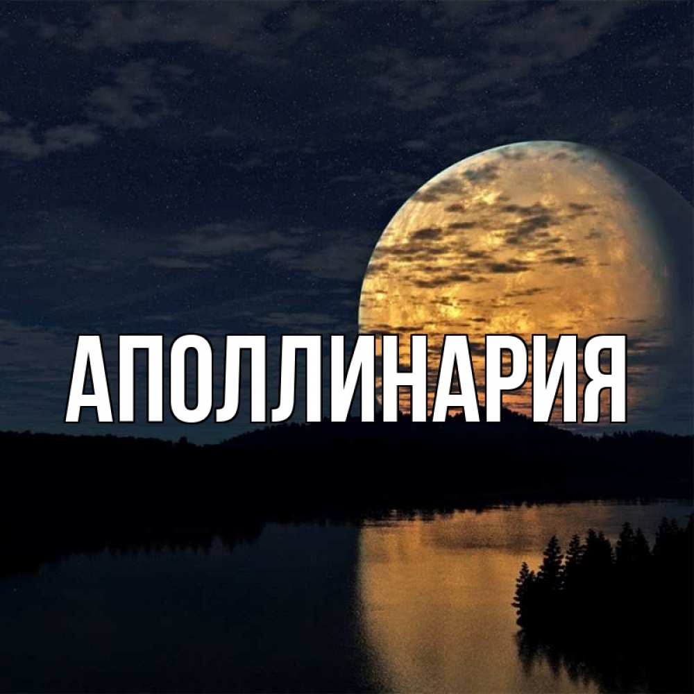 Открытка на каждый день с именем, Аполлинария Главная речка Прикольная открытка с пожеланием онлайн скачать бесплатно 