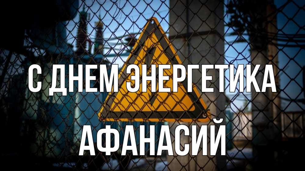 Открытка на каждый день с именем, Афанасий С днем энергетика трансформаторная подстанция Прикольная открытка с пожеланием онлайн скачать бесплатно 