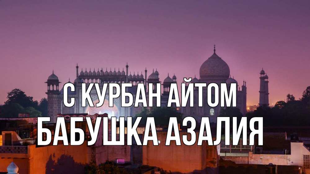 Открытка на каждый день с именем, Бабушка-Азалия С курбан айтом мечеть Прикольная открытка с пожеланием онлайн скачать бесплатно 