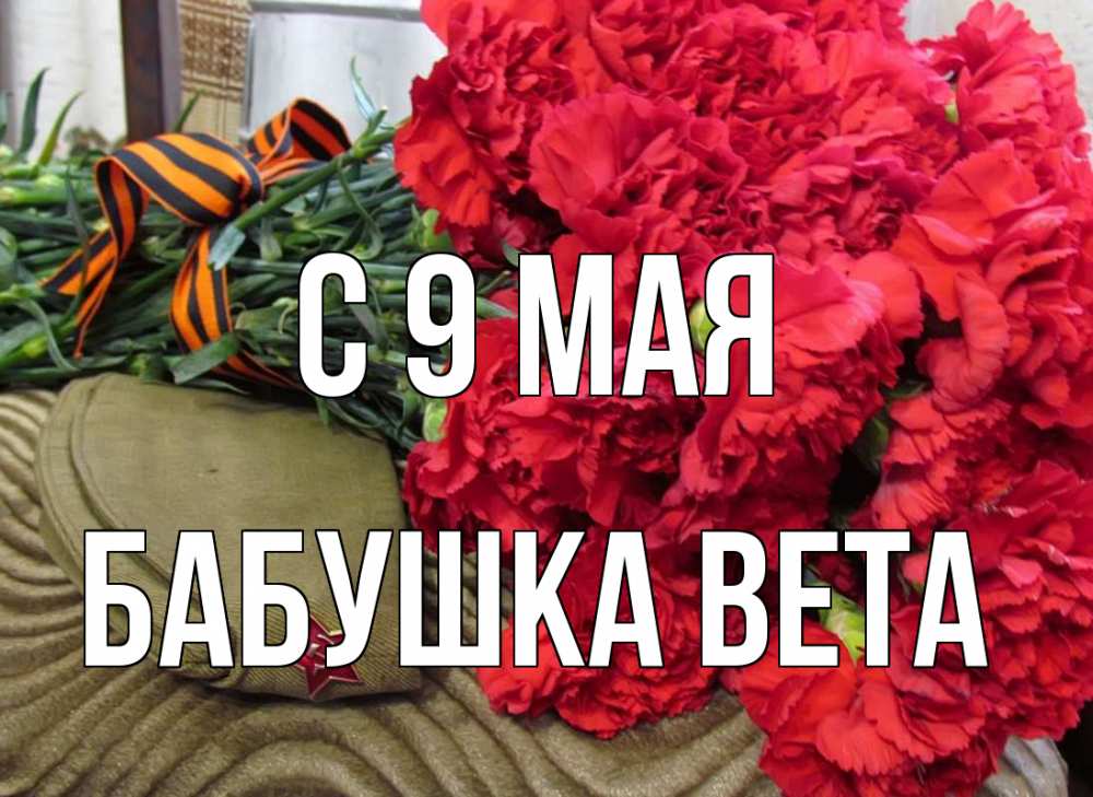 Открытка на каждый день с именем, Бабушка-Вета С 9 мая 9 мая Прикольная открытка с пожеланием онлайн скачать бесплатно 