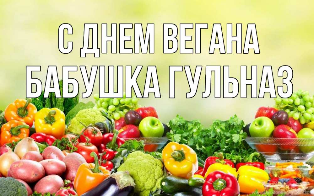 Открытка на каждый день с именем, Бабушка-Гульназ С днем вегана день вегана Прикольная открытка с пожеланием онлайн скачать бесплатно 