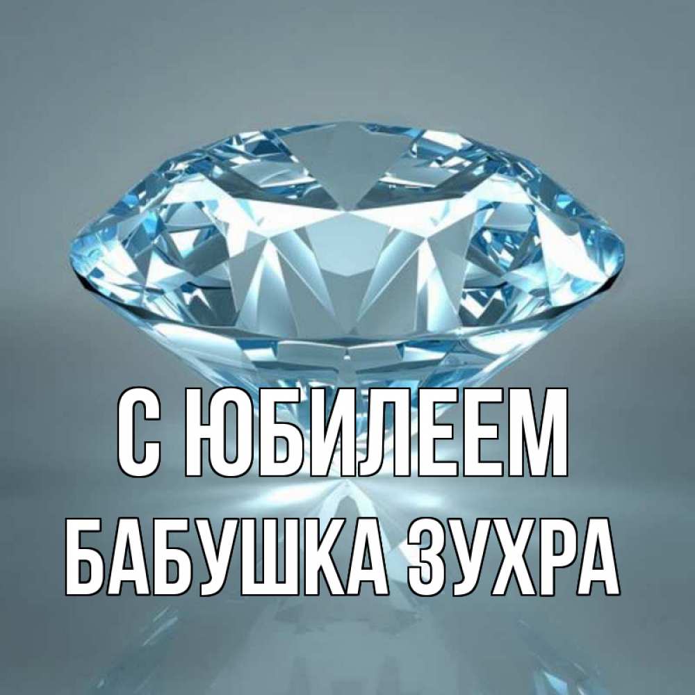 Открытка на каждый день с именем, Бабушка-Зухра С юбилеем с бриллиантом голубого цвета Прикольная открытка с пожеланием онлайн скачать бесплатно 