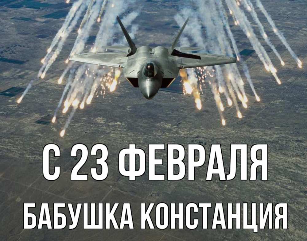 Открытка на каждый день с именем, Бабушка-Констанция С 23 февраля 23 февраля Прикольная открытка с пожеланием онлайн скачать бесплатно 