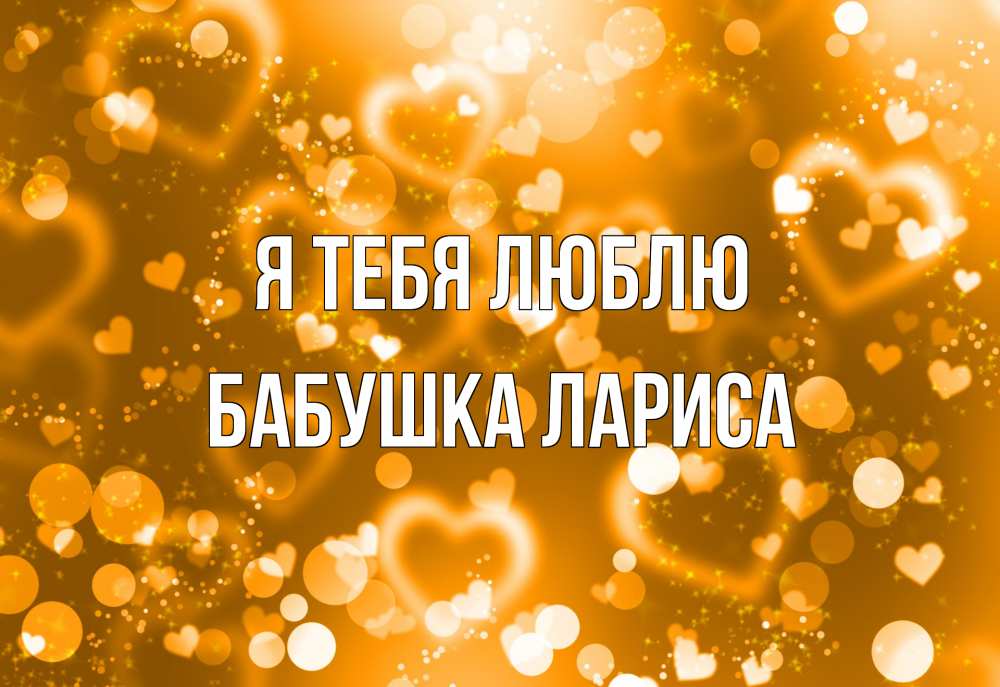 Открытка на каждый день с именем, Бабушка-Лариса Я тебя люблю ленты, цветы, сердце Прикольная открытка с пожеланием онлайн скачать бесплатно 