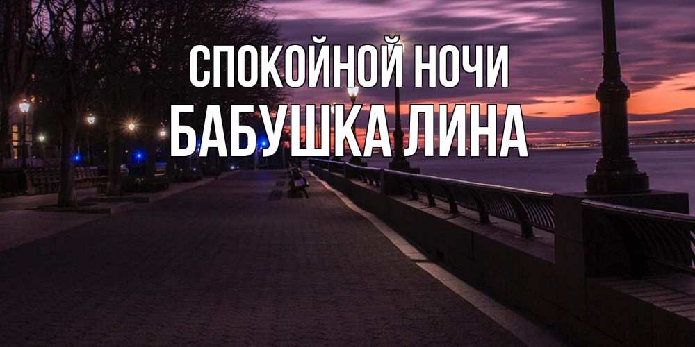 Открытка на каждый день с именем, Бабушка-Лина Спокойной ночи фонари на фоне реки Прикольная открытка с пожеланием онлайн скачать бесплатно 