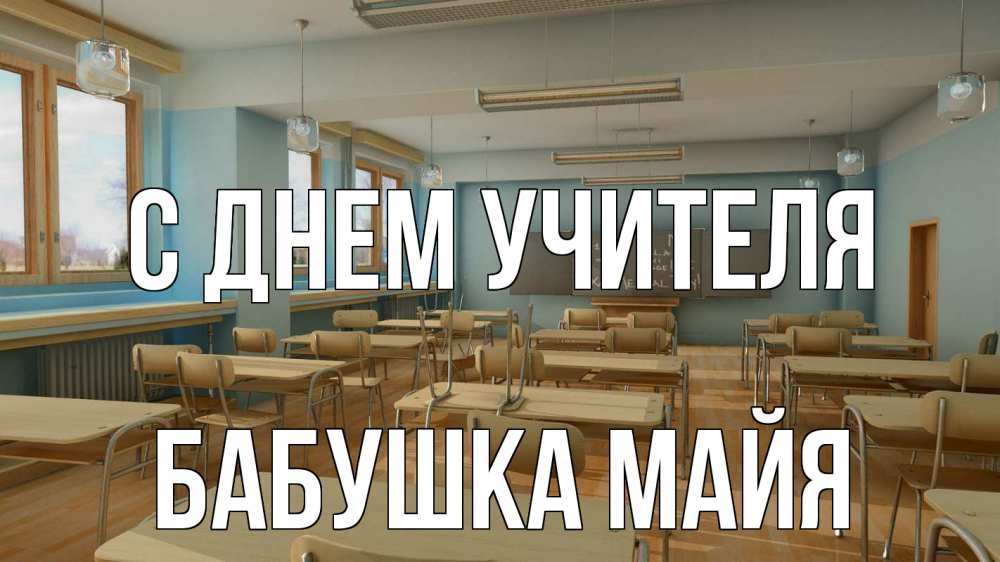 Открытка на каждый день с именем, Бабушка-Майя С днем учителя с днем учителя Прикольная открытка с пожеланием онлайн скачать бесплатно 