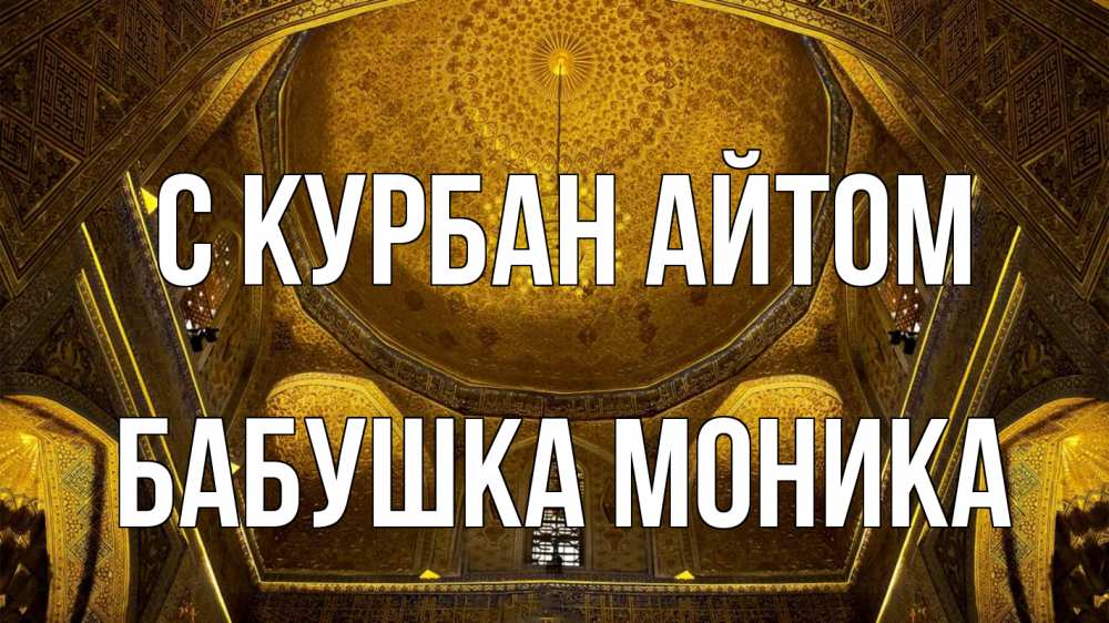 Открытка на каждый день с именем, Бабушка-Моника С курбан айтом купол Прикольная открытка с пожеланием онлайн скачать бесплатно 