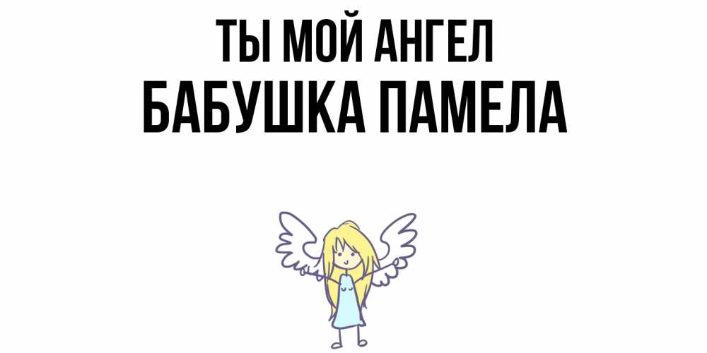 Открытка на каждый день с именем, Бабушка-Памела Ты мой ангел ангел Прикольная открытка с пожеланием онлайн скачать бесплатно 