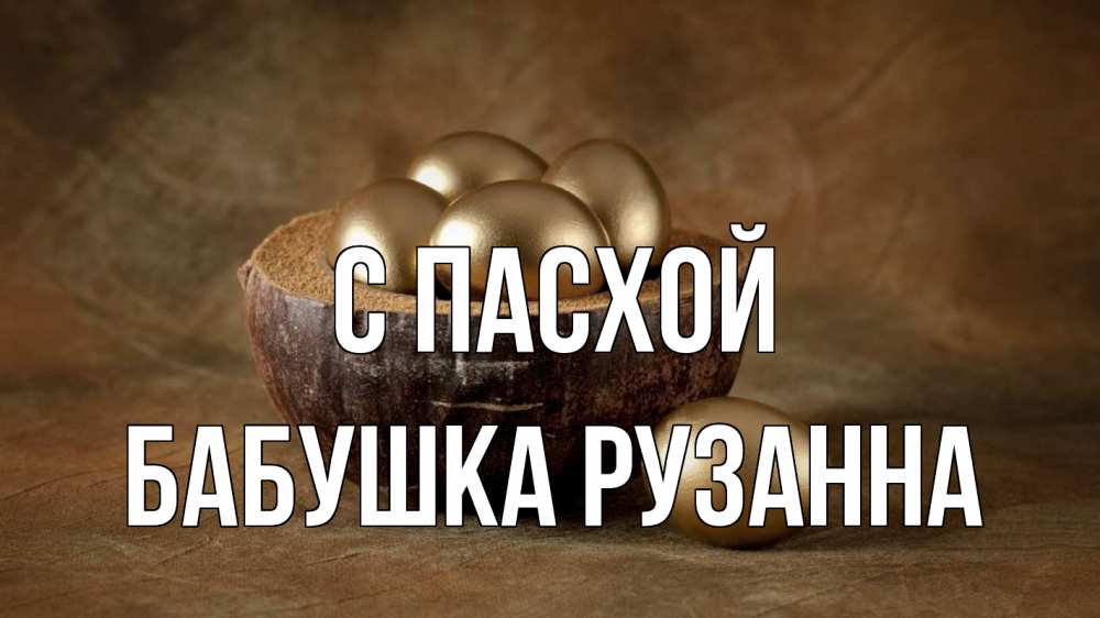 Открытка на каждый день с именем, Бабушка-Рузанна С пасхой пасха Прикольная открытка с пожеланием онлайн скачать бесплатно 