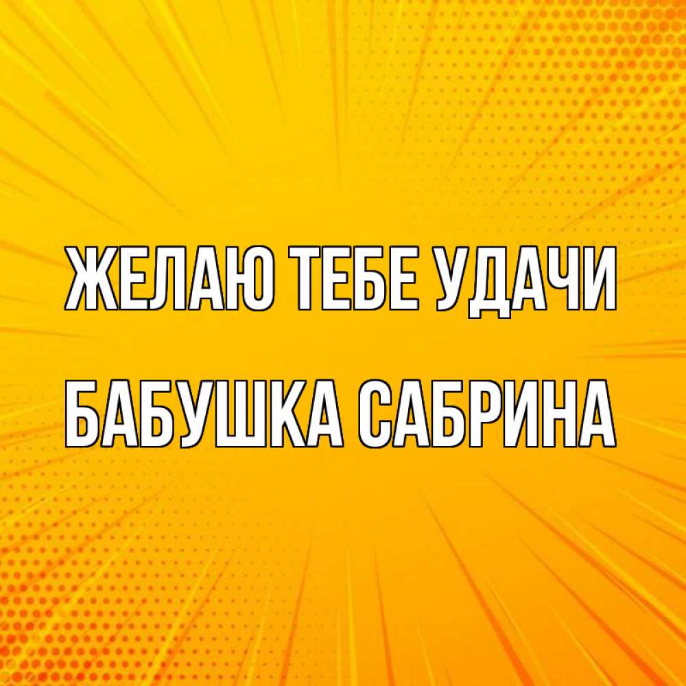 Открытка на каждый день с именем, Бабушка-Сабрина Желаю тебе удачи фон Прикольная открытка с пожеланием онлайн скачать бесплатно 