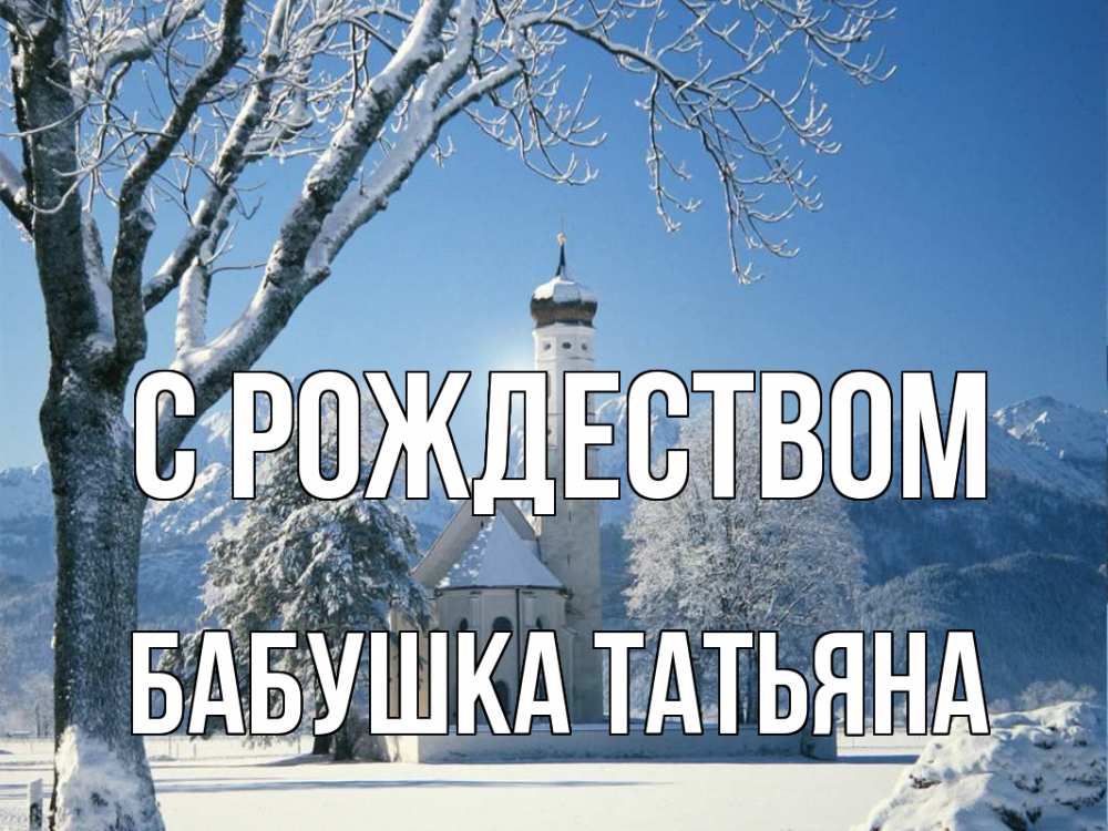 Открытка на каждый день с именем, Бабушка-Татьяна С рождеством зима, храм, костел Прикольная открытка с пожеланием онлайн скачать бесплатно 