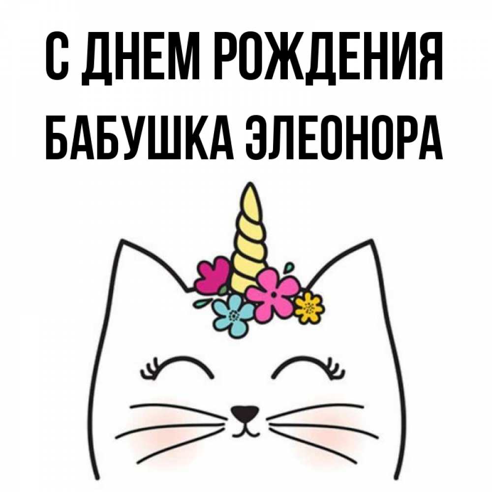 Открытка на каждый день с именем, Бабушка-Элеонора С днем рождения милый кот с одним рожком Прикольная открытка с пожеланием онлайн скачать бесплатно 