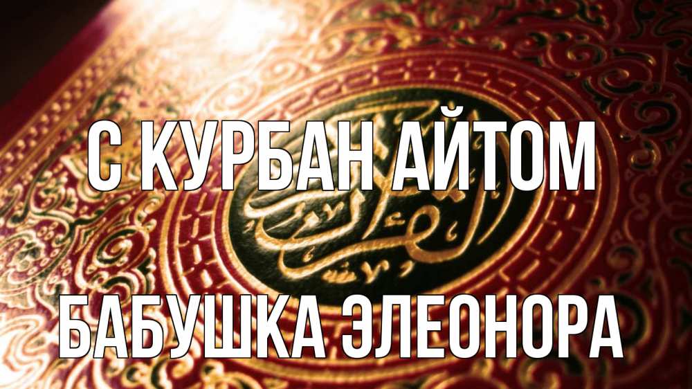 Открытка на каждый день с именем, Бабушка-Элеонора С курбан айтом арабские символы Прикольная открытка с пожеланием онлайн скачать бесплатно 