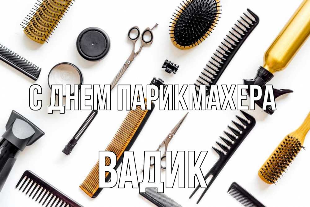 Открытка на каждый день с именем, Вадик С днем парикмахера с днем парикмахера расческа Прикольная открытка с пожеланием онлайн скачать бесплатно 
