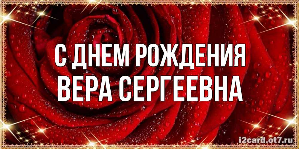 Открытка на каждый день с именем, Вера-Сергеевна С днем рождения роса на розе блестящая в лучах солнца Прикольная открытка с пожеланием онлайн скачать бесплатно 
