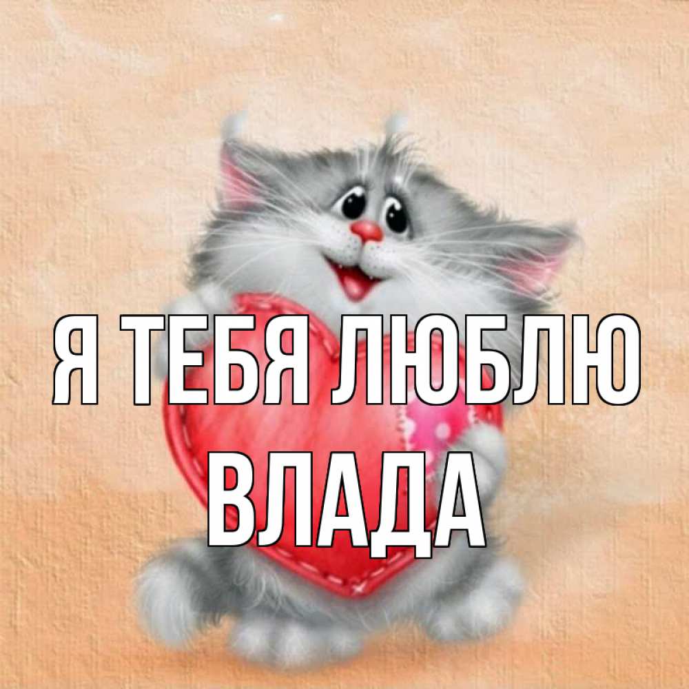 Открытка на каждый день с именем, Влада Я тебя люблю сердце с заплаткой Прикольная открытка с пожеланием онлайн скачать бесплатно 