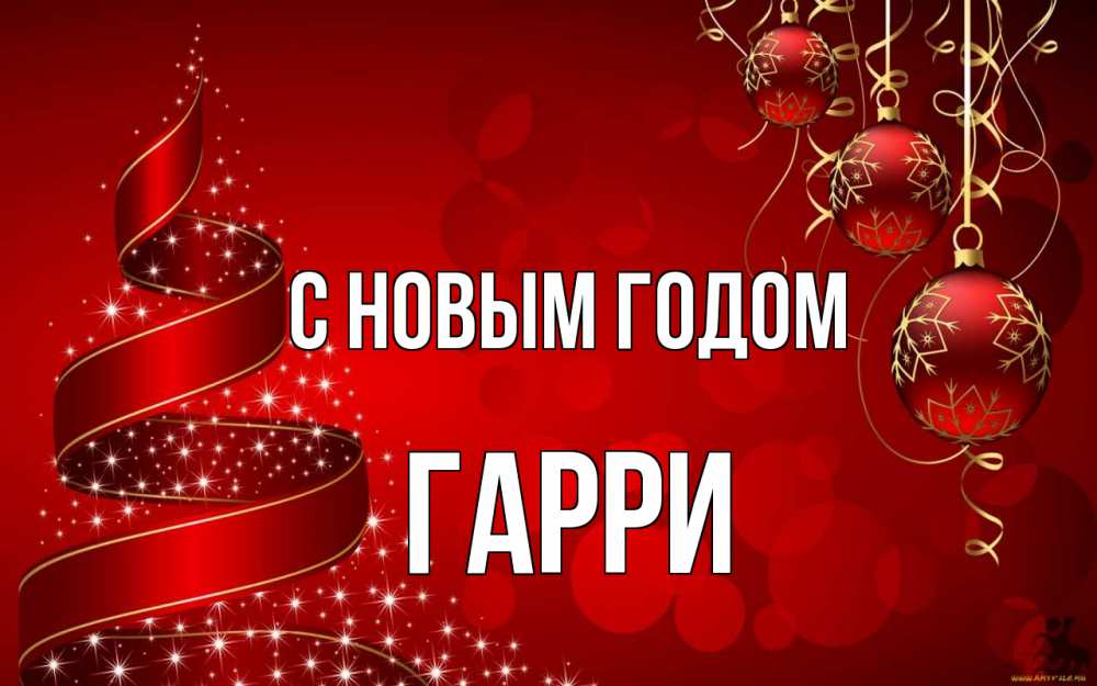 Открытка на каждый день с именем, Гарри С новым годом новый год Прикольная открытка с пожеланием онлайн скачать бесплатно 