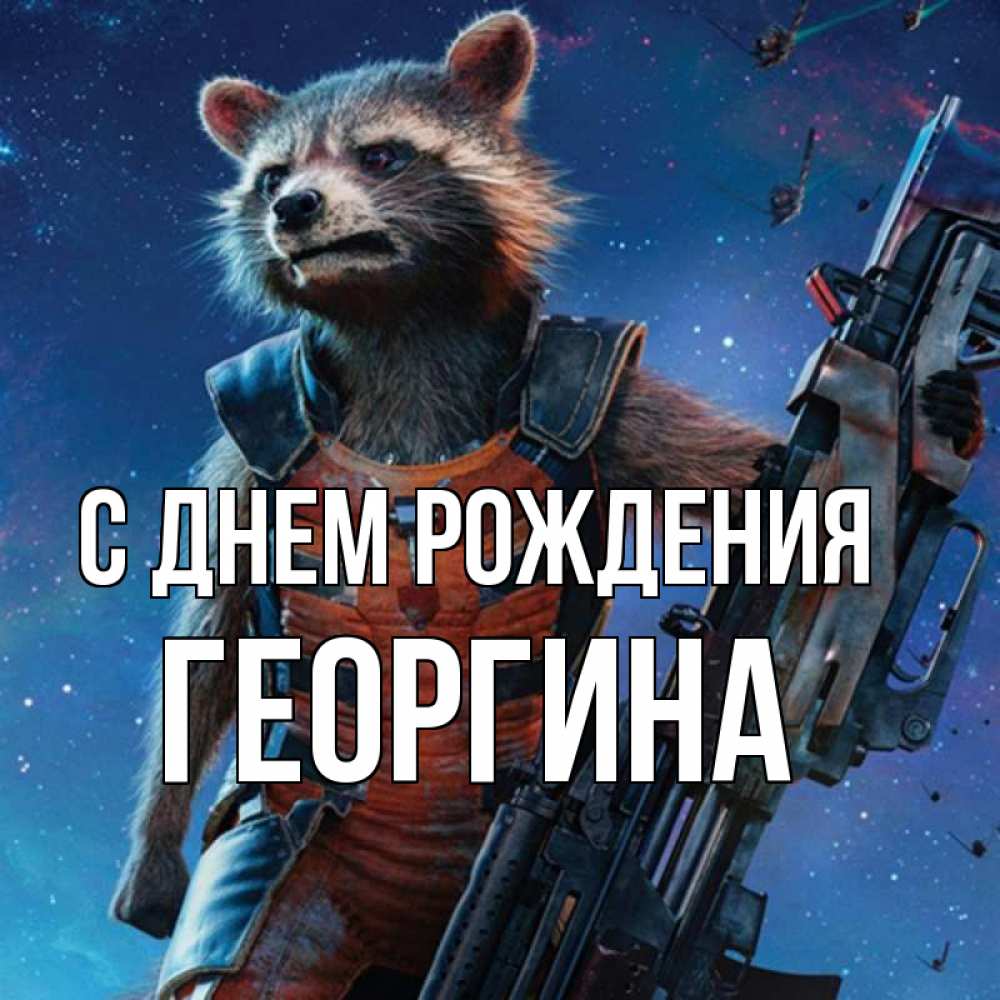Открытка на каждый день с именем, Георгина С днем рождения реактивный Рокета Прикольная открытка с пожеланием онлайн скачать бесплатно 