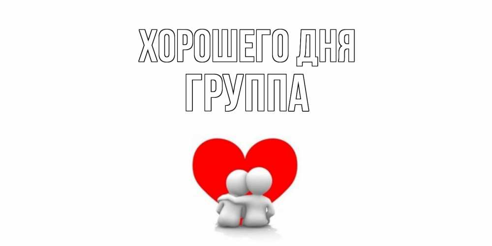 Открытка на каждый день с именем, Группа Хорошего дня Сердце Прикольная открытка с пожеланием онлайн скачать бесплатно 