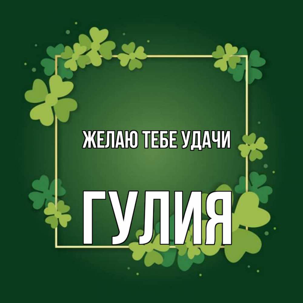 Открытка на каждый день с именем, Гулия Желаю тебе удачи квадратная рамка 3 Прикольная открытка с пожеланием онлайн скачать бесплатно 