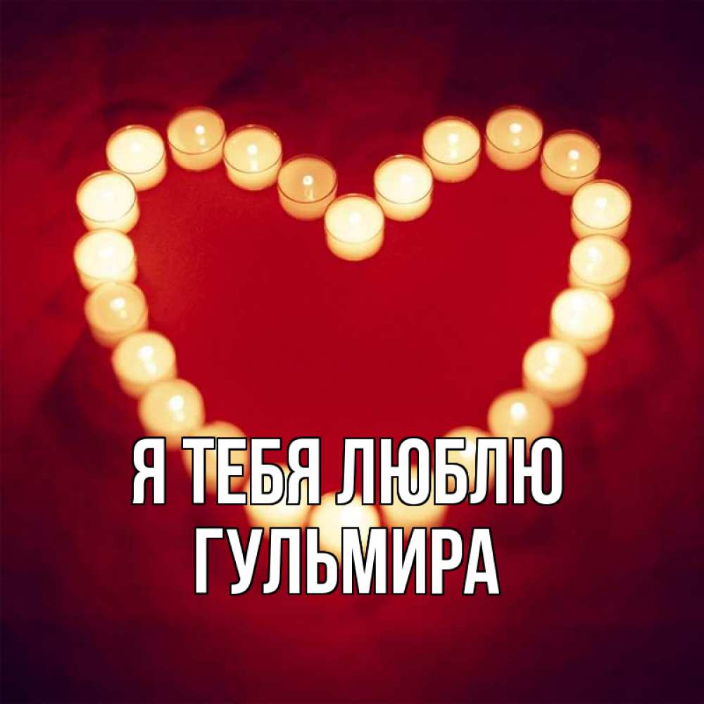 Открытка на каждый день с именем, Гульмира Я тебя люблю красота на красном фоне Прикольная открытка с пожеланием онлайн скачать бесплатно 