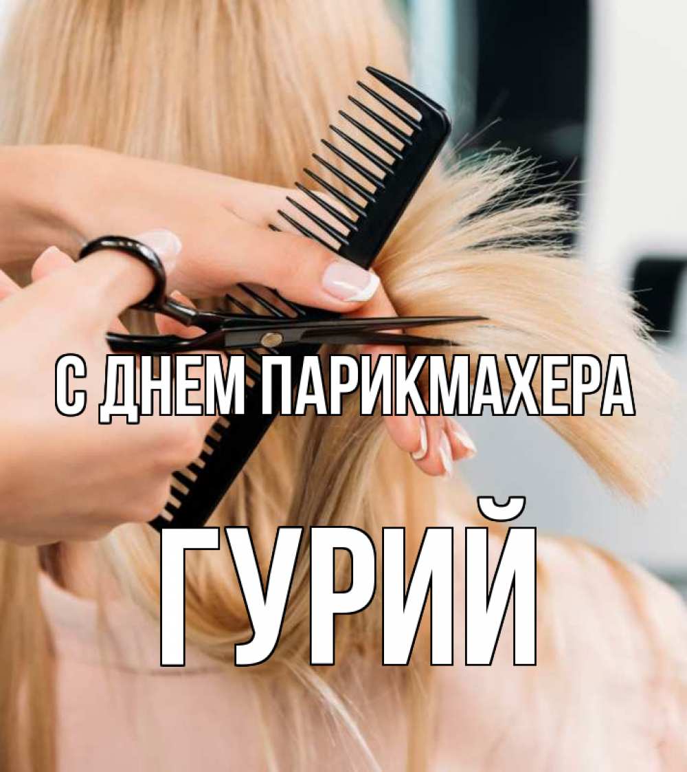 Открытка на каждый день с именем, Гурий С днем парикмахера подстригают человека  1 Прикольная открытка с пожеланием онлайн скачать бесплатно 