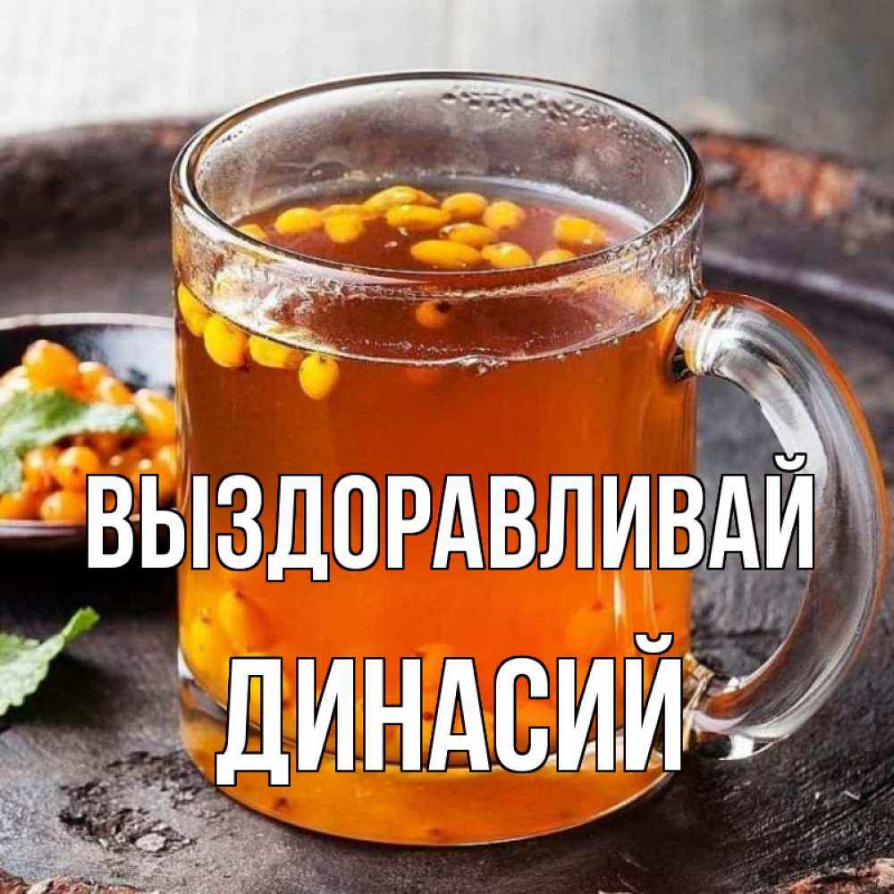 Открытка на каждый день с именем, Динасий Выздоравливай лекарство от простуды Прикольная открытка с пожеланием онлайн скачать бесплатно 