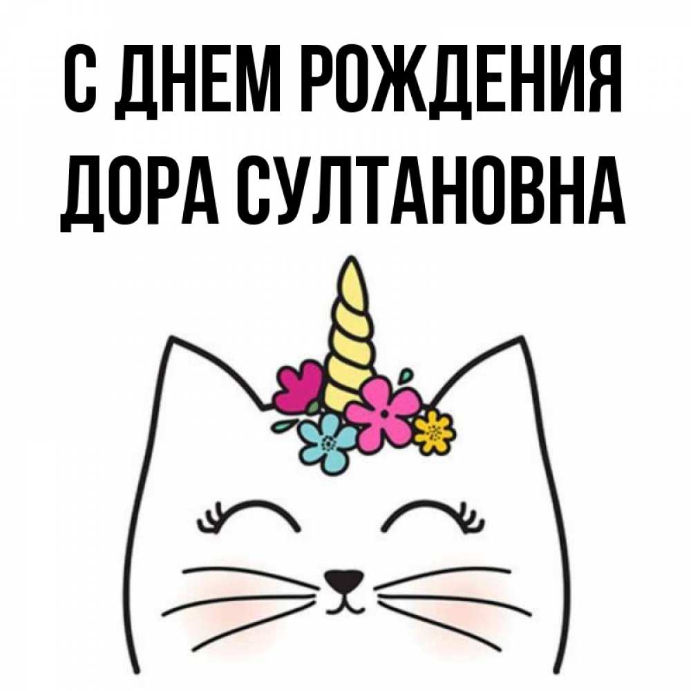 Открытка С Днем Рождения Дора
