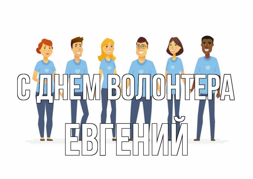 Открытка на каждый день с именем, Евгений С днем волонтера С днем волонтера Прикольная открытка с пожеланием онлайн скачать бесплатно 