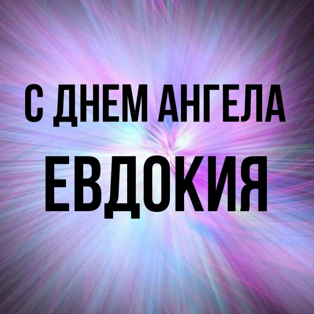 Открытка на каждый день с именем, Евдокия С днем ангела ангельский свет Прикольная открытка с пожеланием онлайн скачать бесплатно 