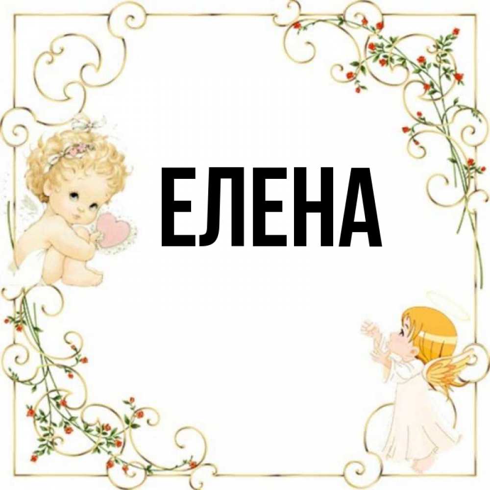 Открытка на каждый день с именем, Елена Главная ангелы желают прекрасных именин Прикольная открытка с пожеланием онлайн скачать бесплатно 