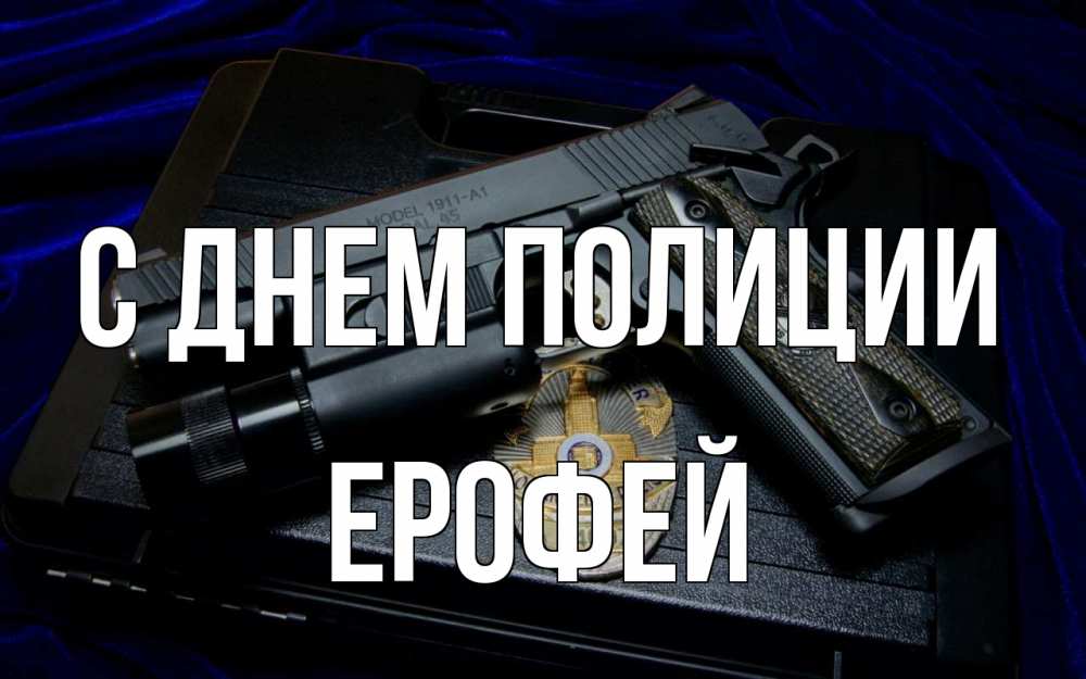 Открытка на каждый день с именем, Ерофей С днем полиции пистолет Прикольная открытка с пожеланием онлайн скачать бесплатно 