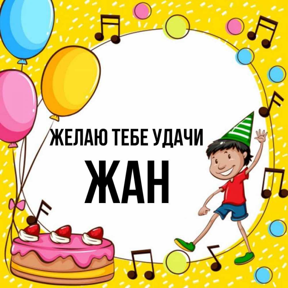 Открытка на каждый день с именем, Жан Желаю тебе удачи открытка 1 Прикольная открытка с пожеланием онлайн скачать бесплатно 