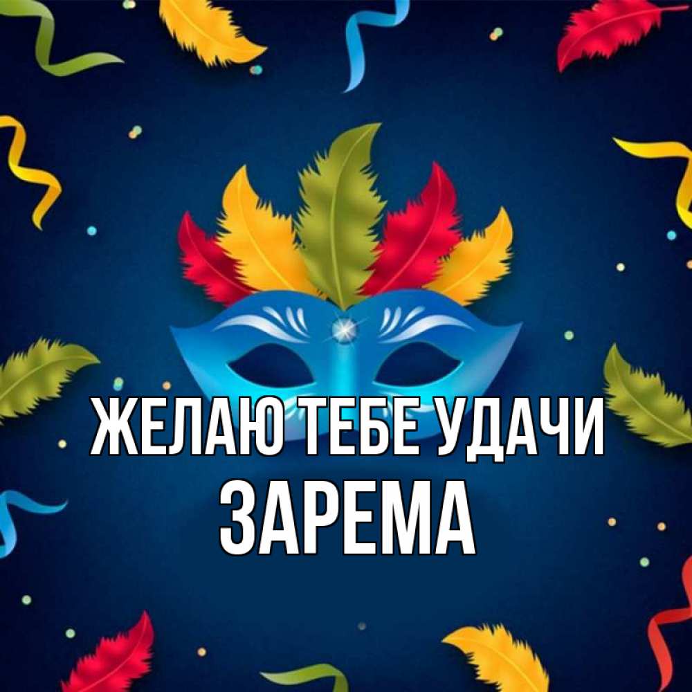 Открытка на каждый день с именем, Зарема Желаю тебе удачи маска Прикольная открытка с пожеланием онлайн скачать бесплатно 
