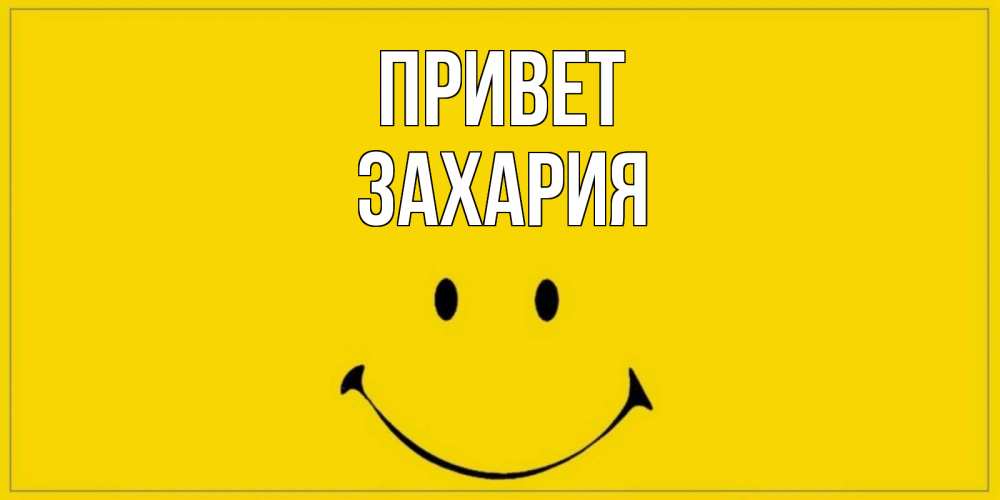 Открытка на каждый день с именем, Захария Привет смайл Прикольная открытка с пожеланием онлайн скачать бесплатно 
