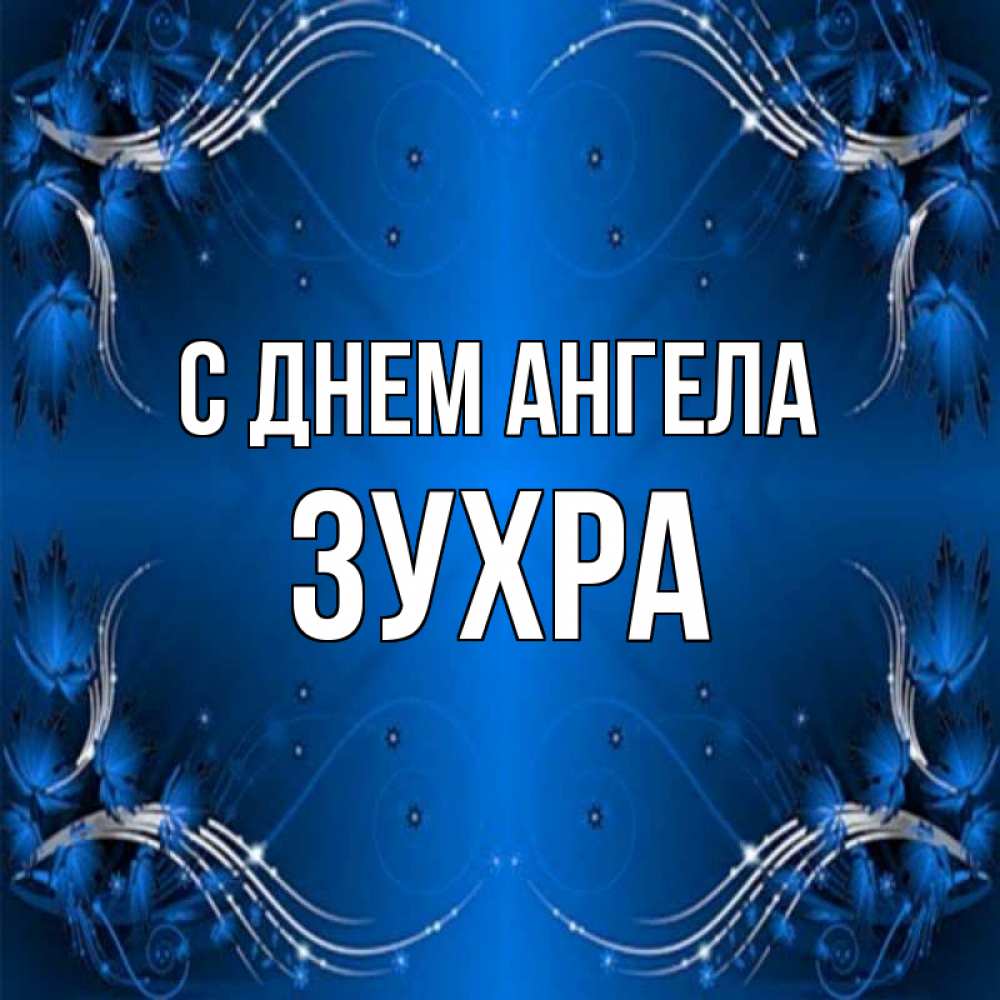 Открытка на каждый день с именем, Зухра С днем ангела красивая рамочка с узорами Прикольная открытка с пожеланием онлайн скачать бесплатно 