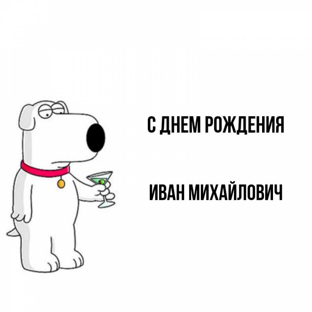 Открытка на каждый день с именем, Иван-Михайлович С днем рождения песик с оливками Прикольная открытка с пожеланием онлайн скачать бесплатно 