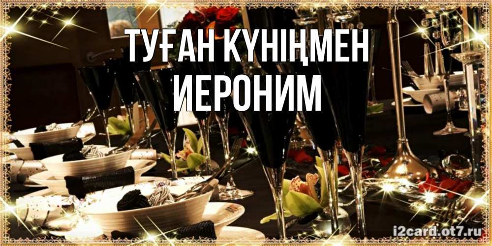 Открытка на каждый день с именем, Иероним Туған күніңмен пожелания на день рождения с столом полным еды Прикольная открытка с пожеланием онлайн скачать бесплатно 
